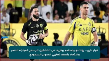 قرار ناري.. رونالدو يصطدم ببنزيما في التشكيل الرسمي لمباراة النصر والاتحاد بنصف نهائي السوبر السعودي